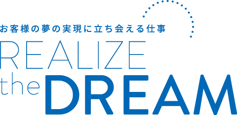 お客様の夢の実現に立ち会える仕事